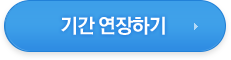 기간 연장하기